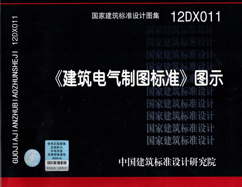 正版国标图集标准图12DX011《建筑电气制图