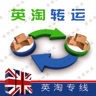英淘转运 英国到至中国 国际快递物流parcelfor