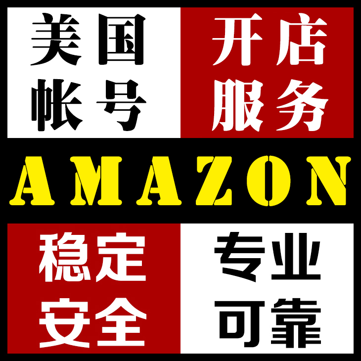 美国亚马逊 amazon 帐号 服务 正规帐户 卖家开
