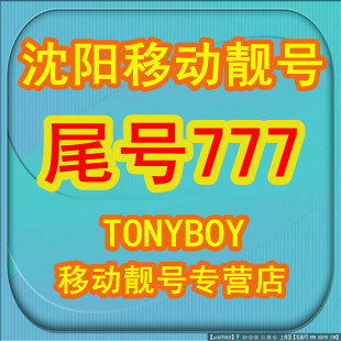 [Tonyboy]沈阳移动手机号码移动经典靓号尾号