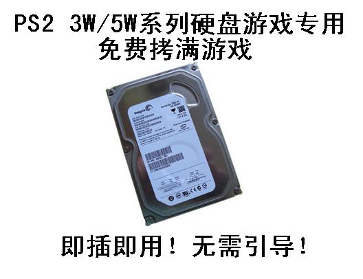 PS2改硬盘 网卡HDL OPL专用硬盘 免引导自启