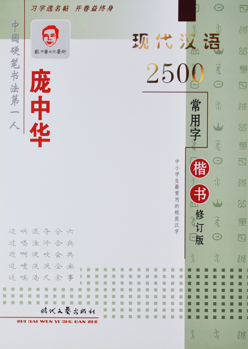 庞中华字帖 现代汉语2500常用字楷书(修订版)