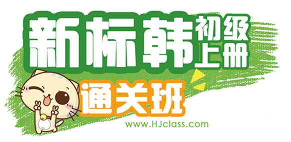 沪江网校 韩语入门【新标韩初级上册2月通关班