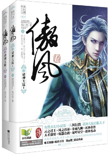 最新正版 傲风3:诸神大陆1(全二册) 风行烈