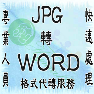 专业JPG转WORD:JPG\/TIF\/GIF等图片批量转换