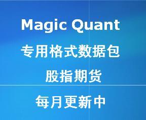 股指期货程序化交易Tick数据-Magic Quant专用