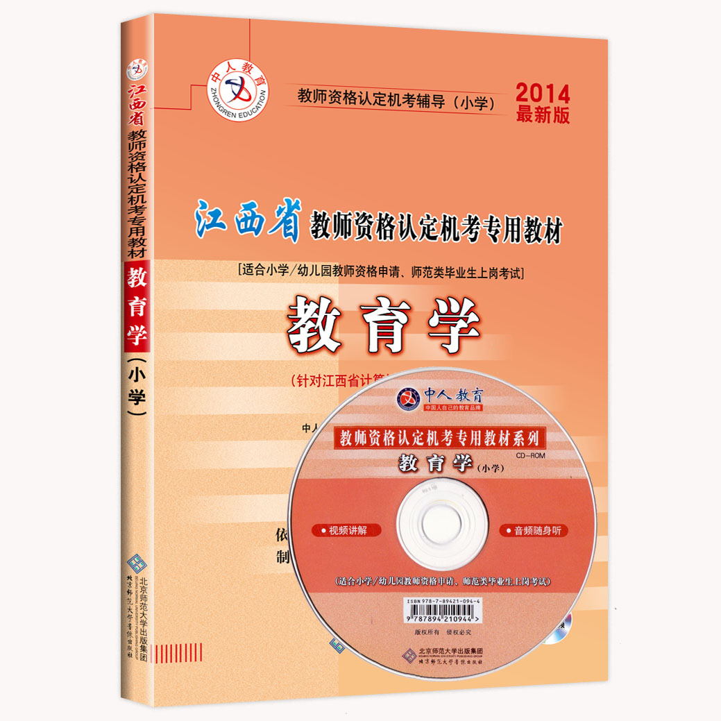 正版2014江西省教师资格认定机考专用教材 小