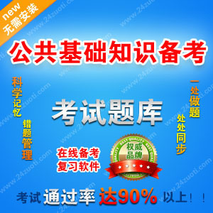 2014年国家公务员考试 在线学习网上做题题库