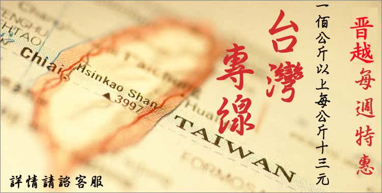 上海晋越国际快递上海到台湾特惠特快国际转运