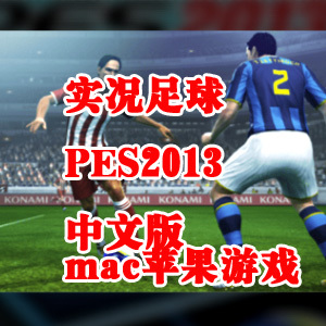 Mac苹果电脑游戏 实况足球2013 PES 2013 F