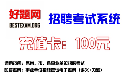2014年山东省海阳市事业单位公开招聘考试讲