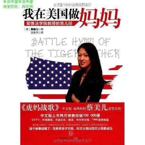 正版书\/我在美国做妈妈:耶鲁法学院教授的育儿