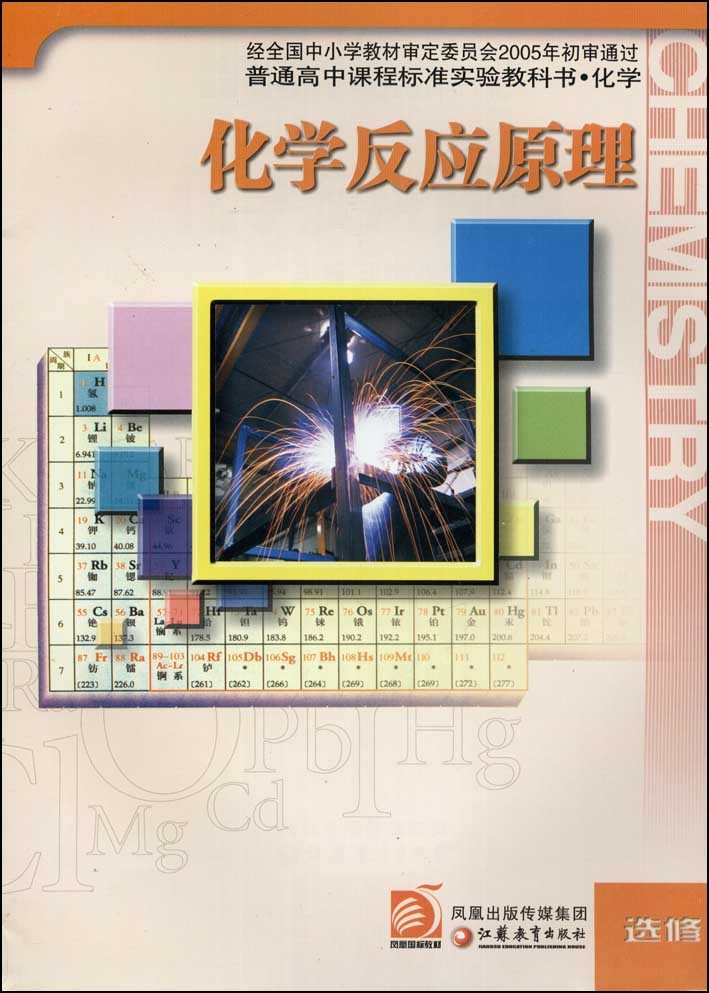 【2014年高中化学苏教版选修4电子课本（pdf）】