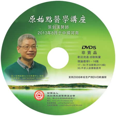 原始点医学讲座 2013年郑州 手法教学片2013版
