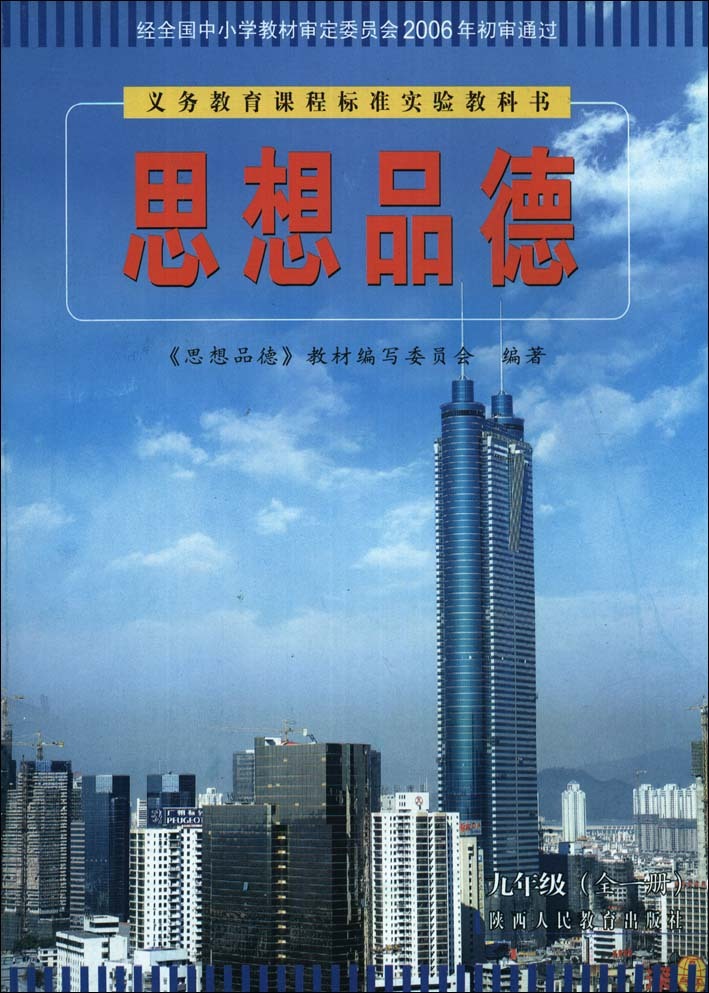 陕教版初中思想品德九年级全一册 政治教科书