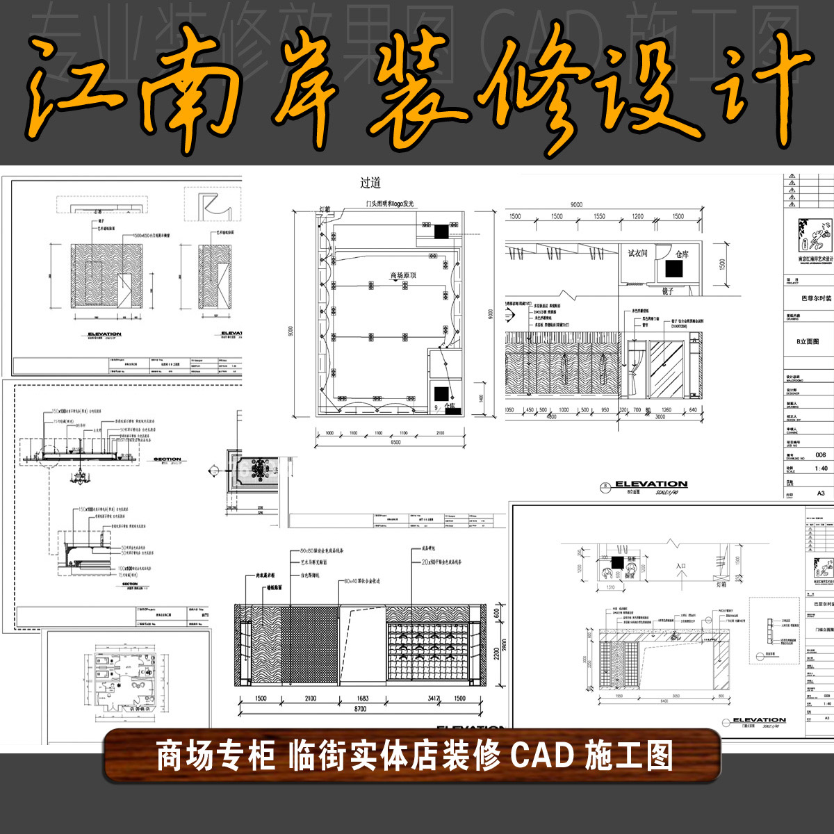 江南岸设计※实体经营※专业服装专卖店门面店铺      装修施工图