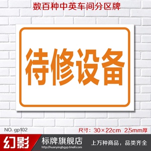 待修设备 设备状态牌 域牌指示牌区间牌 工厂车