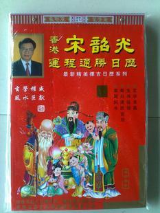 2015年香港宋韶光羊年运程通胜日历手撕老黄历皇历
