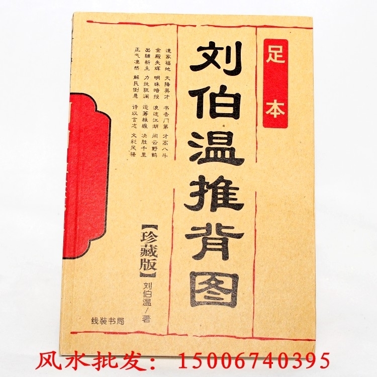 刘伯温推背图 易学经典 周易书籍 预言书 珍藏本