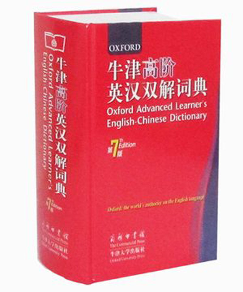 正版 英语字典 牛津高阶英汉双解词典 第七版7