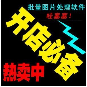 网店必备、大批量、图片缩小不失真、专门针对