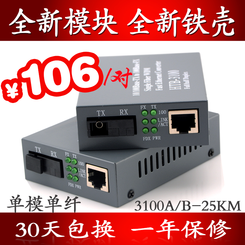 万腾 HTB-3100AB 单模单纤 光纤收发器 光电转