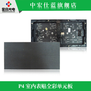 P4室内全彩单元板 表贴高清LED显示屏全彩屏
