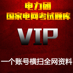国家电网考试题库电力团VIP账号横扫全网所有