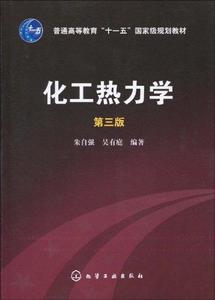 化工热力学(朱自强)(三版) 畅销书籍 正版优惠价