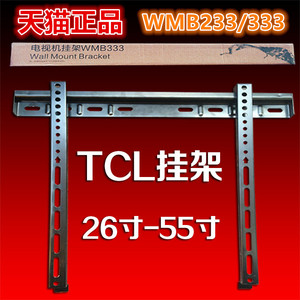 原装正品TCL液晶电视机挂架 WMB333 本店购