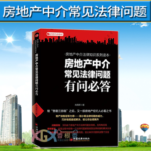 现货 房地产中介常见法律问题有问必答 售罄 地