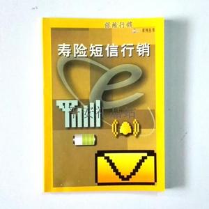 中国平安保险礼品书籍资料短信行销保险行销系
