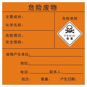 危险废物标签|危险品标志牌|安全标志牌|警告安