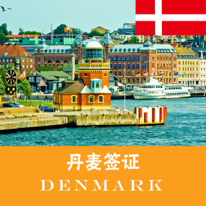 尽游天下 丹麦 欧洲申根个人旅游商务探亲访友