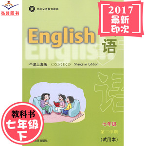 上海中学牛津英语教材 学生课本7年级下 沪教
