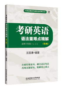 DF正版现货 跨考2016年考研英语语法重难点精