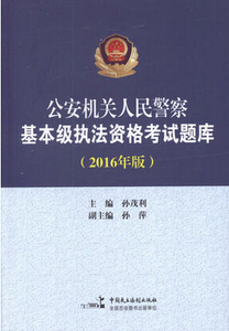 现货2016公安机关人民警察基本级执法资格考