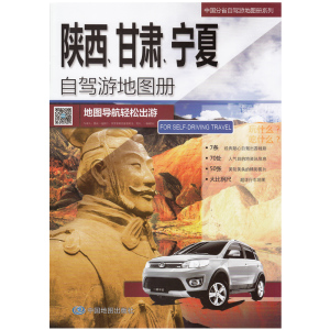 陕西甘肃宁夏自驾游地图册 2016 中国分省自驾