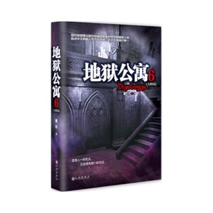 地狱公寓:大结局:6 董协 书店 图书书籍 畅销书