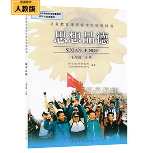 初中课本7七年级上册政治书人民教育出版社七