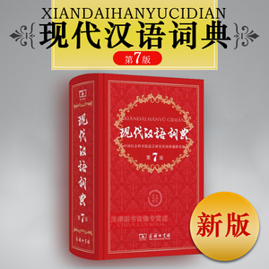 正版 现代汉语词典新版 第七版第7版 商务印书