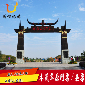 【自动发码】木兰草原门票a套票滑草/射箭/竹筏/滑索/滑漂/自行车 ￥
