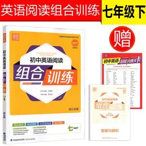 包邮赠2017版通城学典 初中英语阅读组合训练