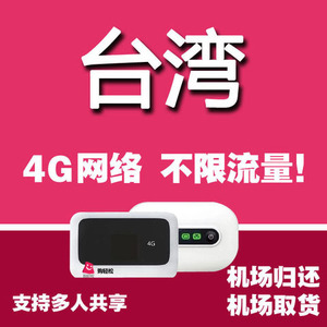 台湾随身wifi租赁 移动4G电话手机无限流量上网