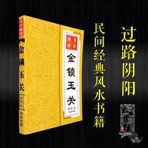 民间经典风水书籍 金锁玉关 钟义明线装书籍优惠价10元,金锁玉关精心为您挑选-麦尔网购导航-网购宝