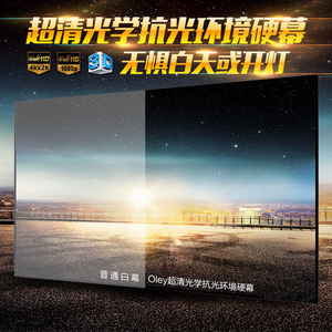 OLEY抗光幕布 4K高清3D投影仪屏幕100寸超