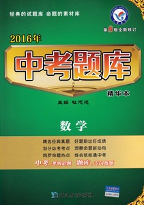 2016中考题库精华本数学第8版全新修订2016