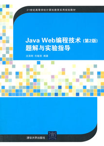 正版全新 Java Web编程技术(第2版)题解与实验