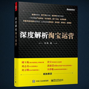 新华正版 深度解析淘宝运营 运营推广书籍 新手