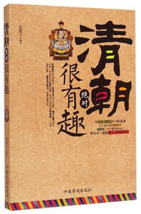 清朝绝对很有趣 清朝统治中国近三百年的王朝